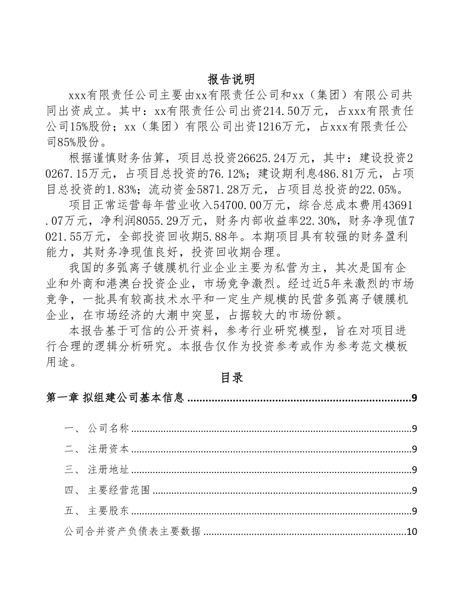 关于成立真空离子镀膜设备公司可行性研究报告(DOC 80页)_第2页