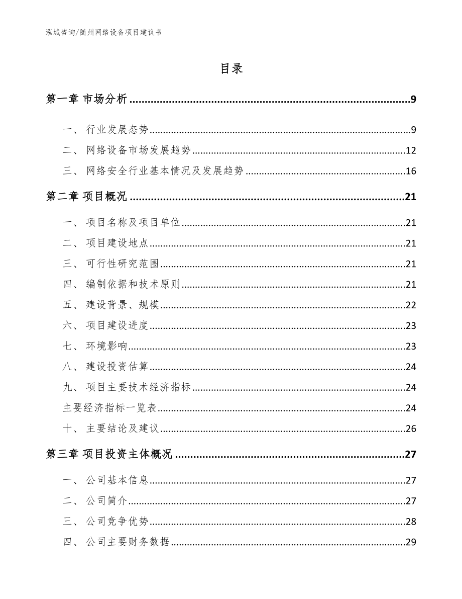 随州网络设备项目建议书_范文模板_第2页