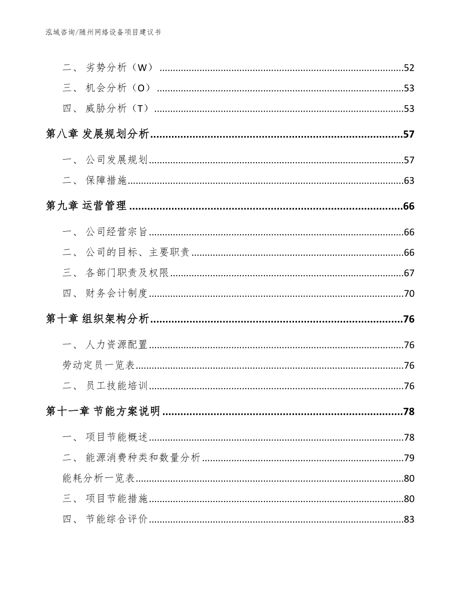 随州网络设备项目建议书_范文模板_第4页