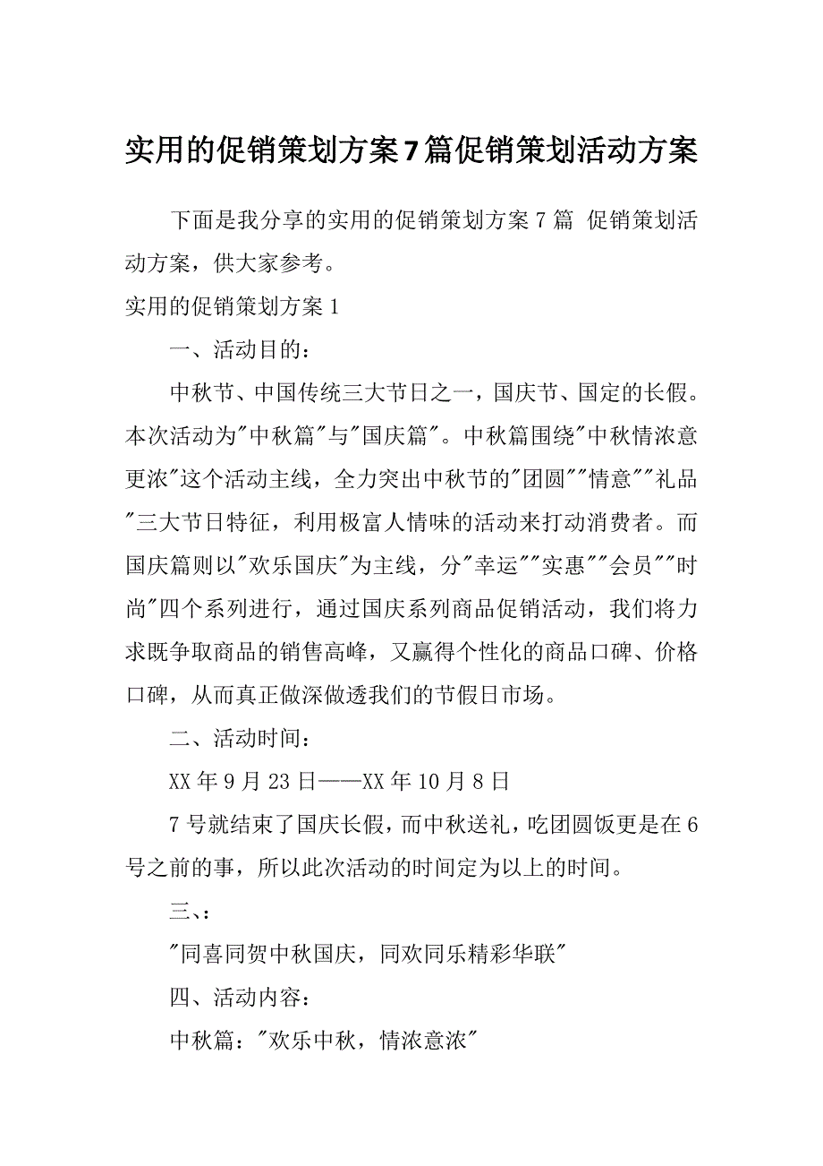 实用的促销策划方案7篇促销策划活动方案_第1页