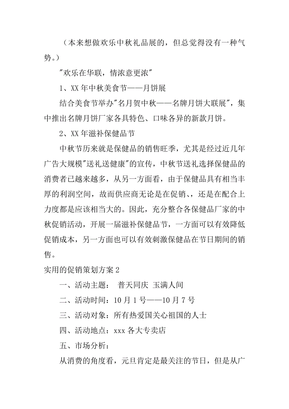 实用的促销策划方案7篇促销策划活动方案_第2页