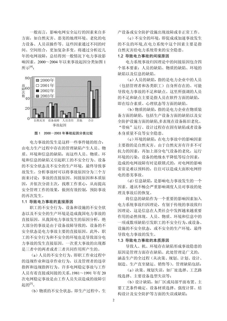 事故归因理论在电力系统中的应用_第2页