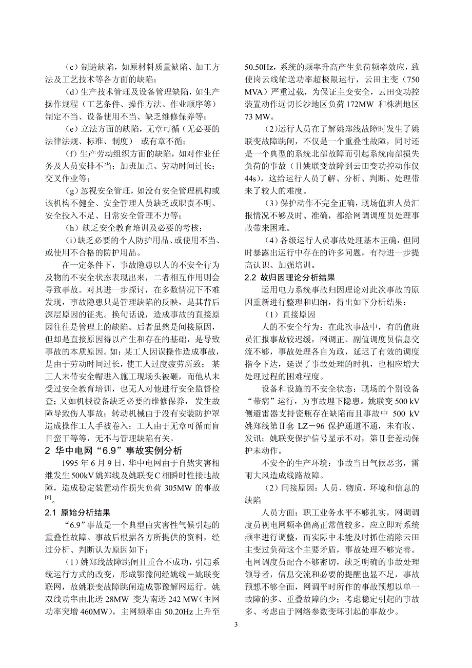 事故归因理论在电力系统中的应用_第3页