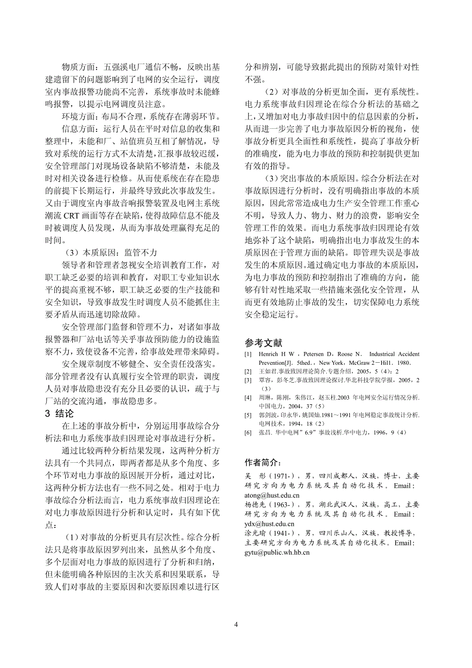 事故归因理论在电力系统中的应用_第4页