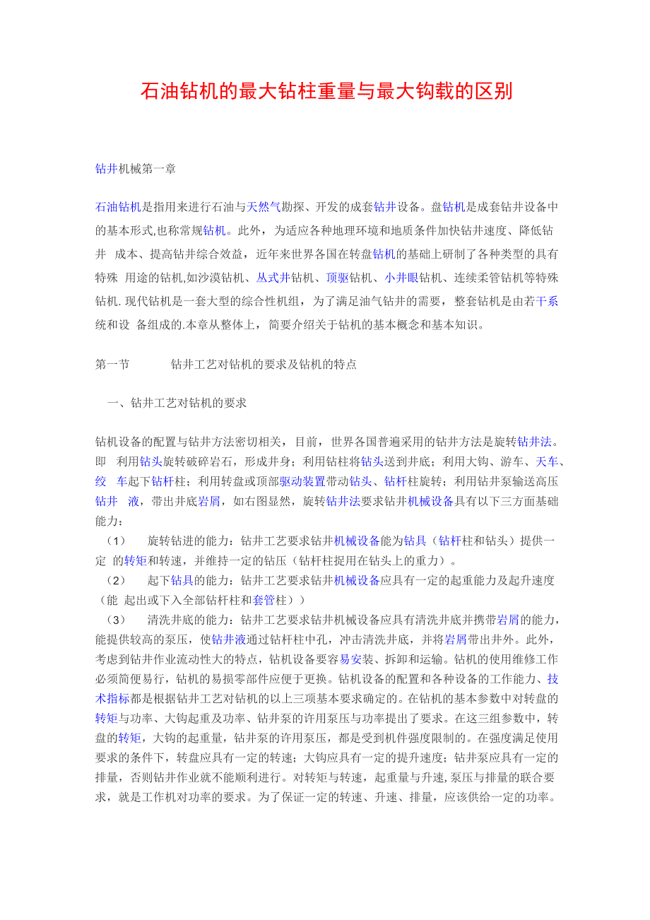 石油钻机的最大钻柱重量与最大钩载的区别_第1页