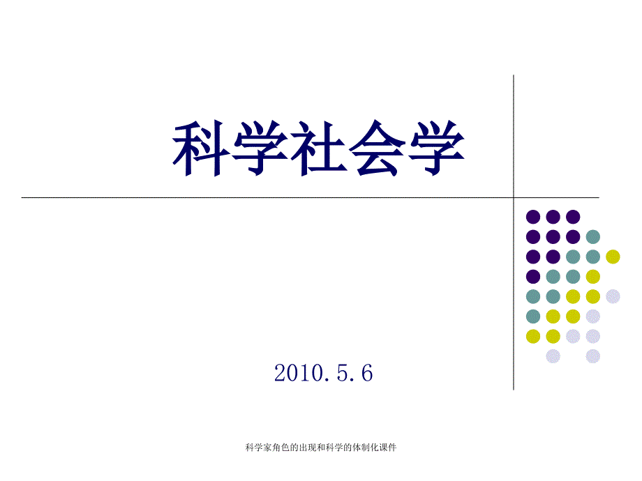 科学家角色的出现和科学的体制化课件_第1页