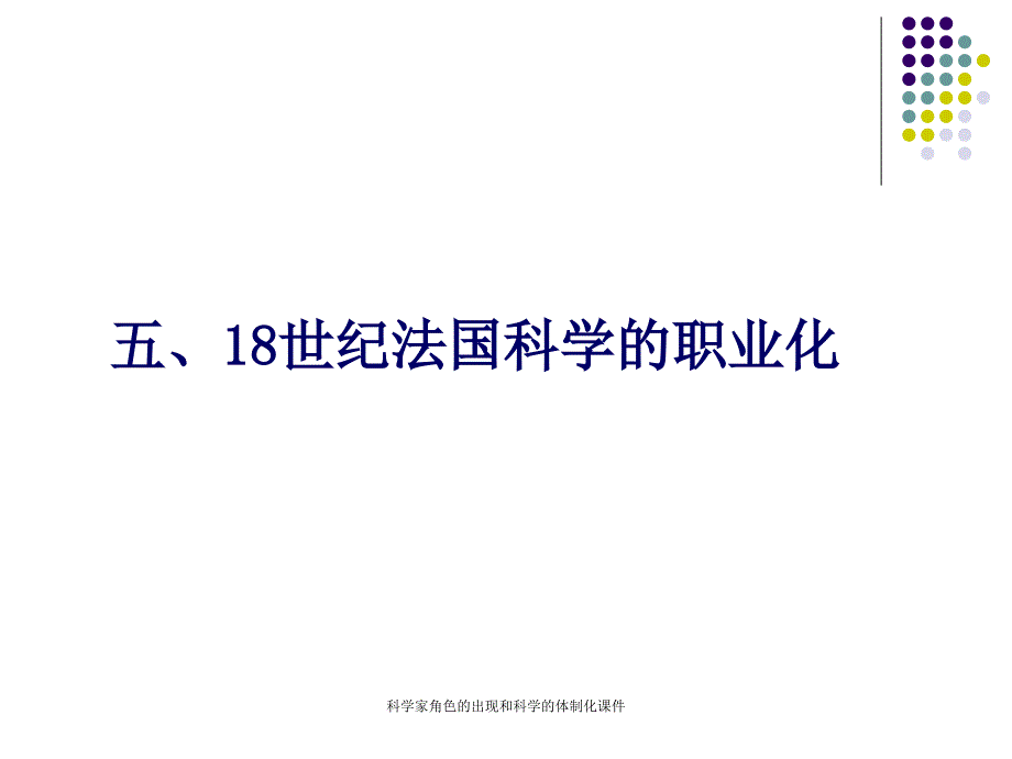 科学家角色的出现和科学的体制化课件_第4页