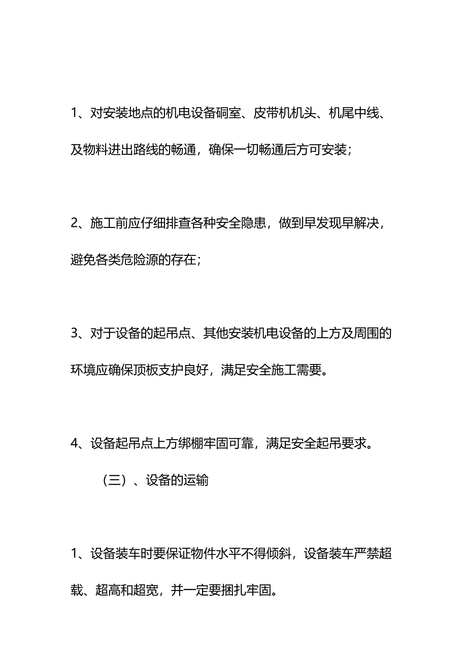 上机巷安装皮带机安全技术措施示范文本(DOC 20页)_第4页