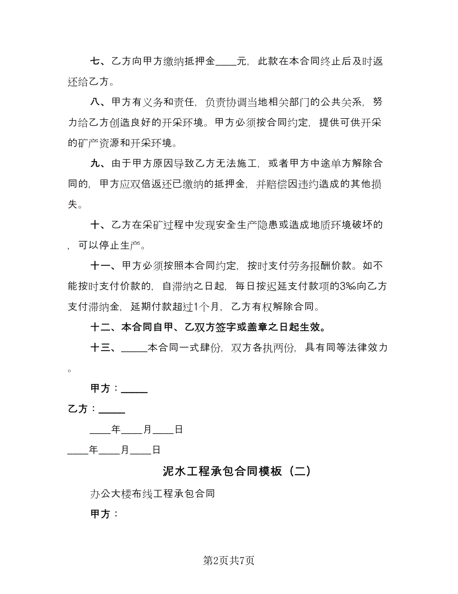 泥水工程承包合同模板（2篇）.doc_第2页