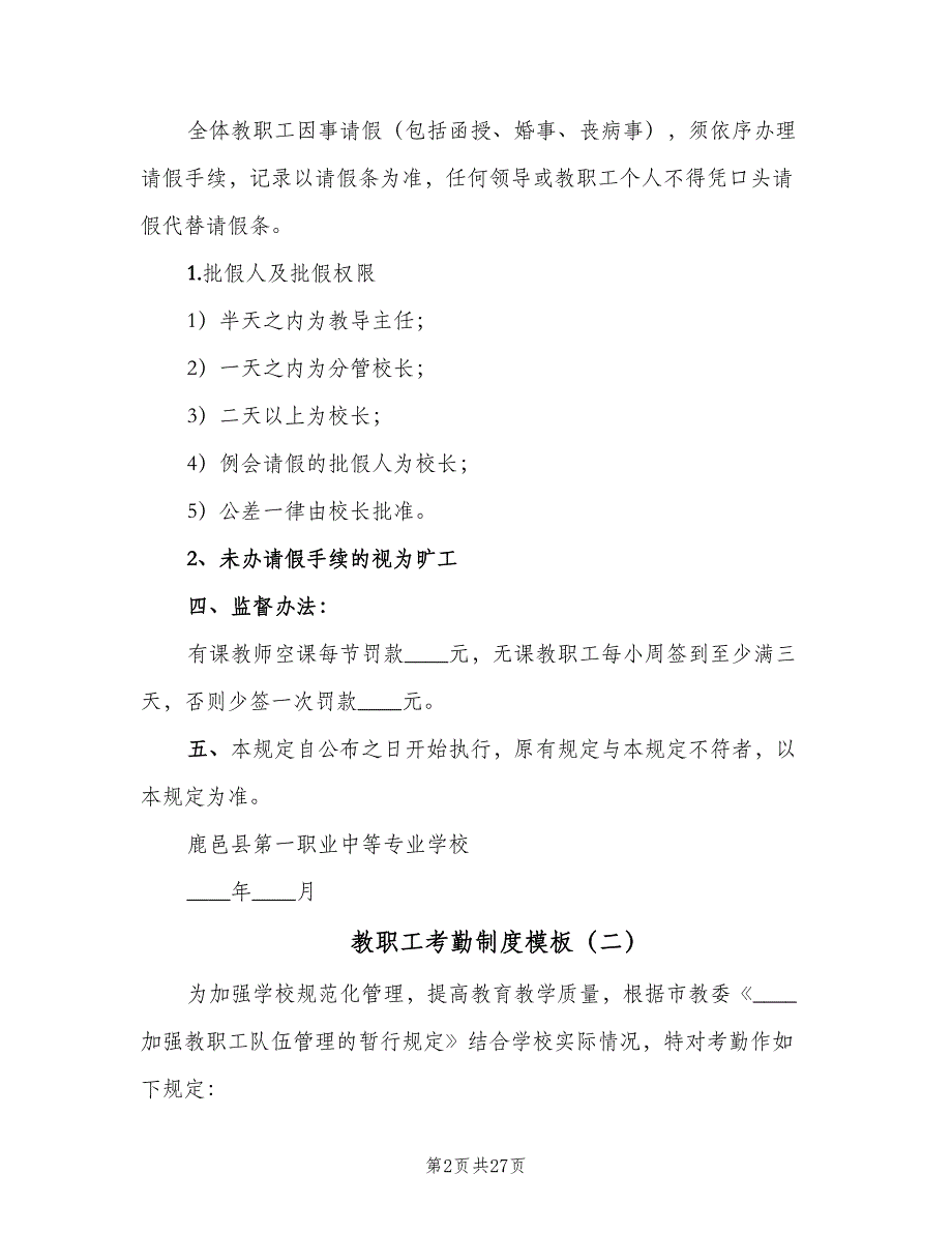 教职工考勤制度模板（8篇）_第2页