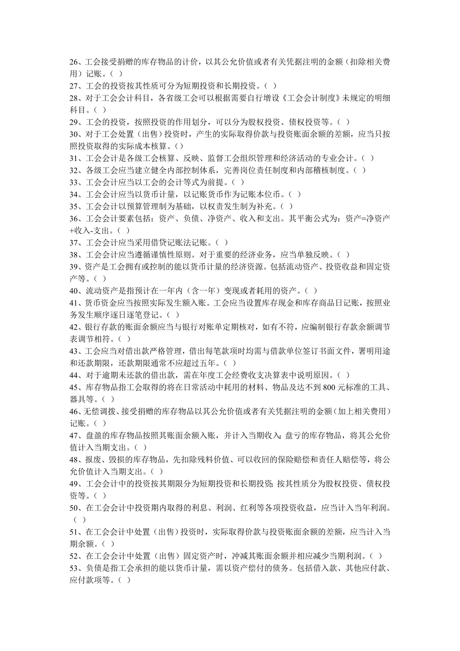 工会判断题复习资料_第2页