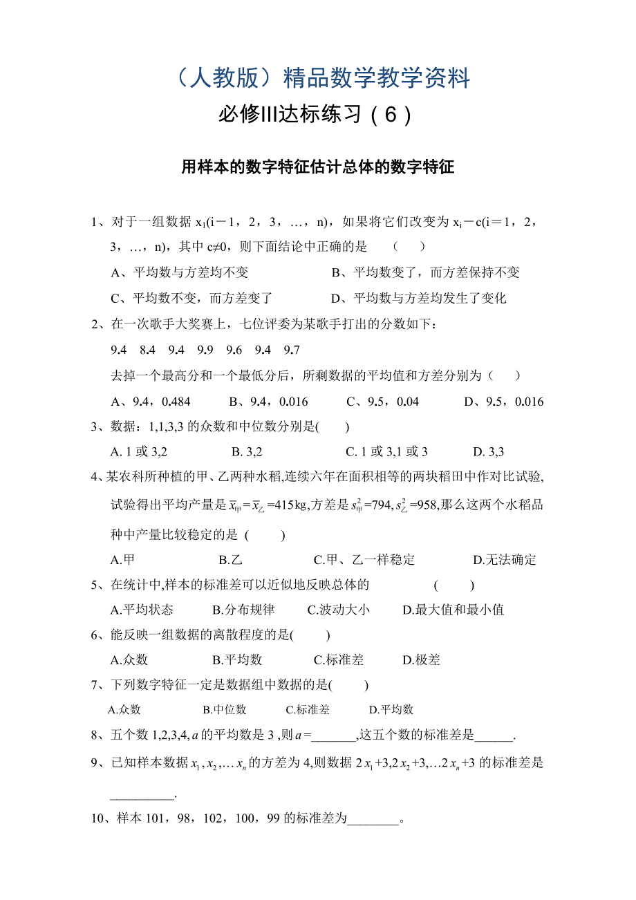 人教版高中数学必修三用样本的数字特征估计总体的数字特征达标练习_第1页