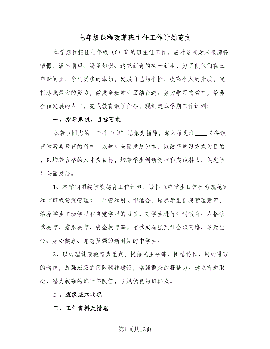 七年级课程改革班主任工作计划范文（四篇）.doc_第1页