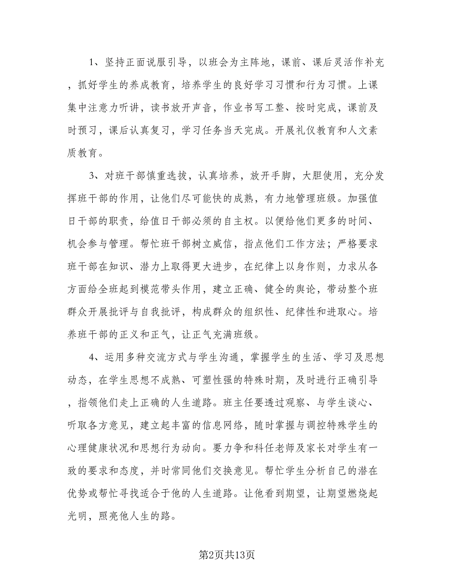 七年级课程改革班主任工作计划范文（四篇）.doc_第2页