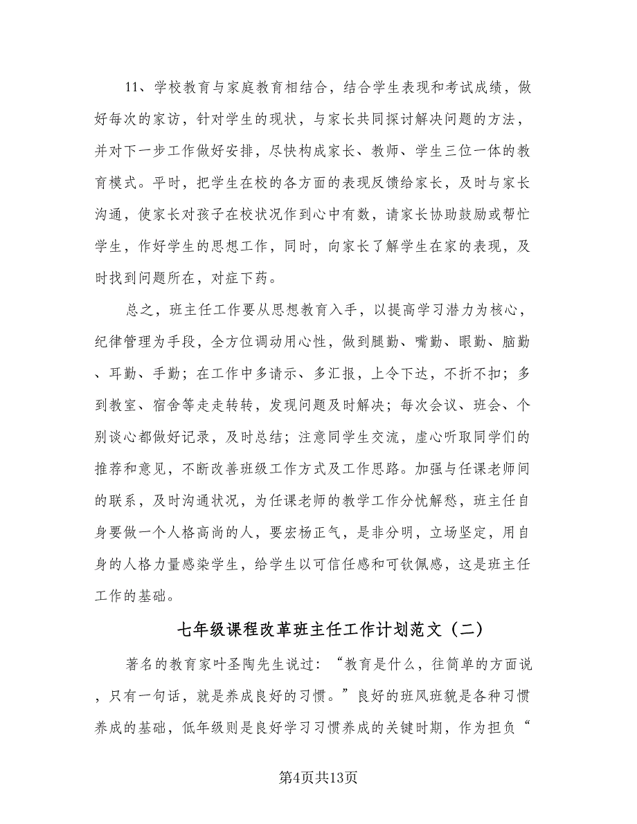 七年级课程改革班主任工作计划范文（四篇）.doc_第4页