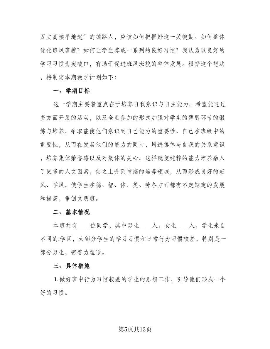 七年级课程改革班主任工作计划范文（四篇）.doc_第5页