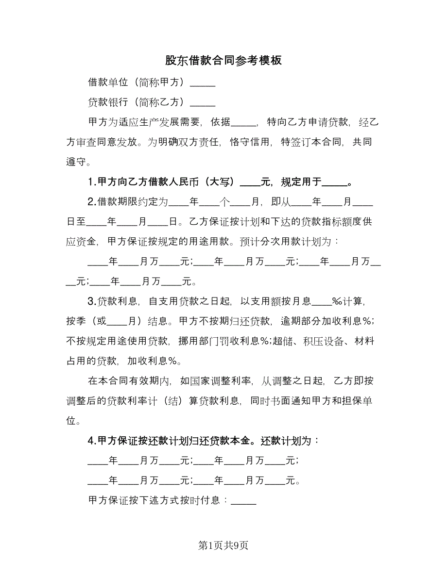 股东借款合同参考模板（六篇）.doc_第1页