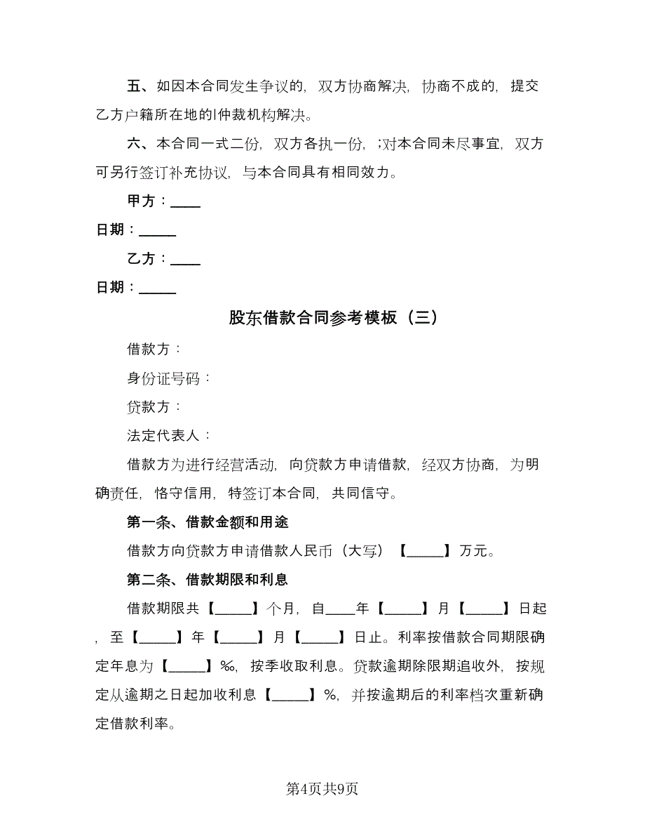 股东借款合同参考模板（六篇）.doc_第4页