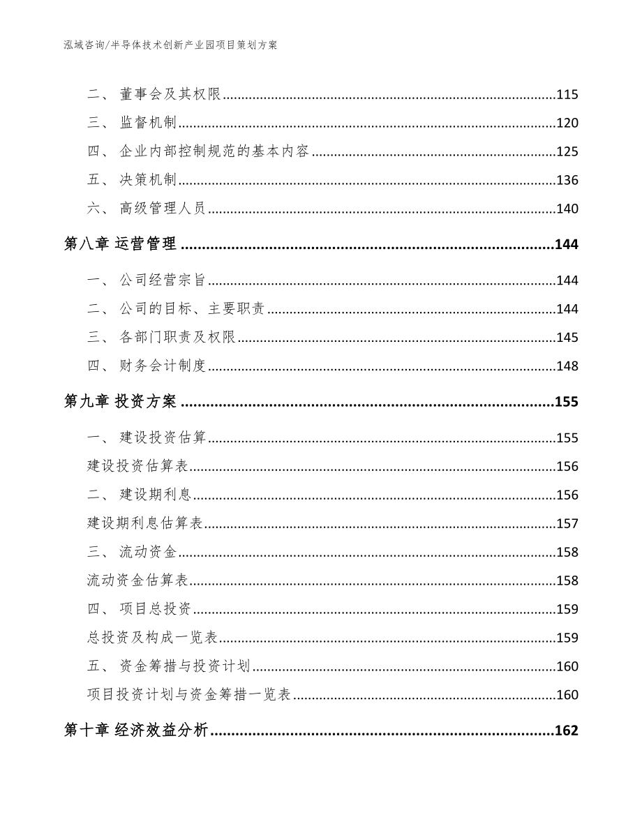 半导体技术创新产业园项目策划方案_范文_第4页