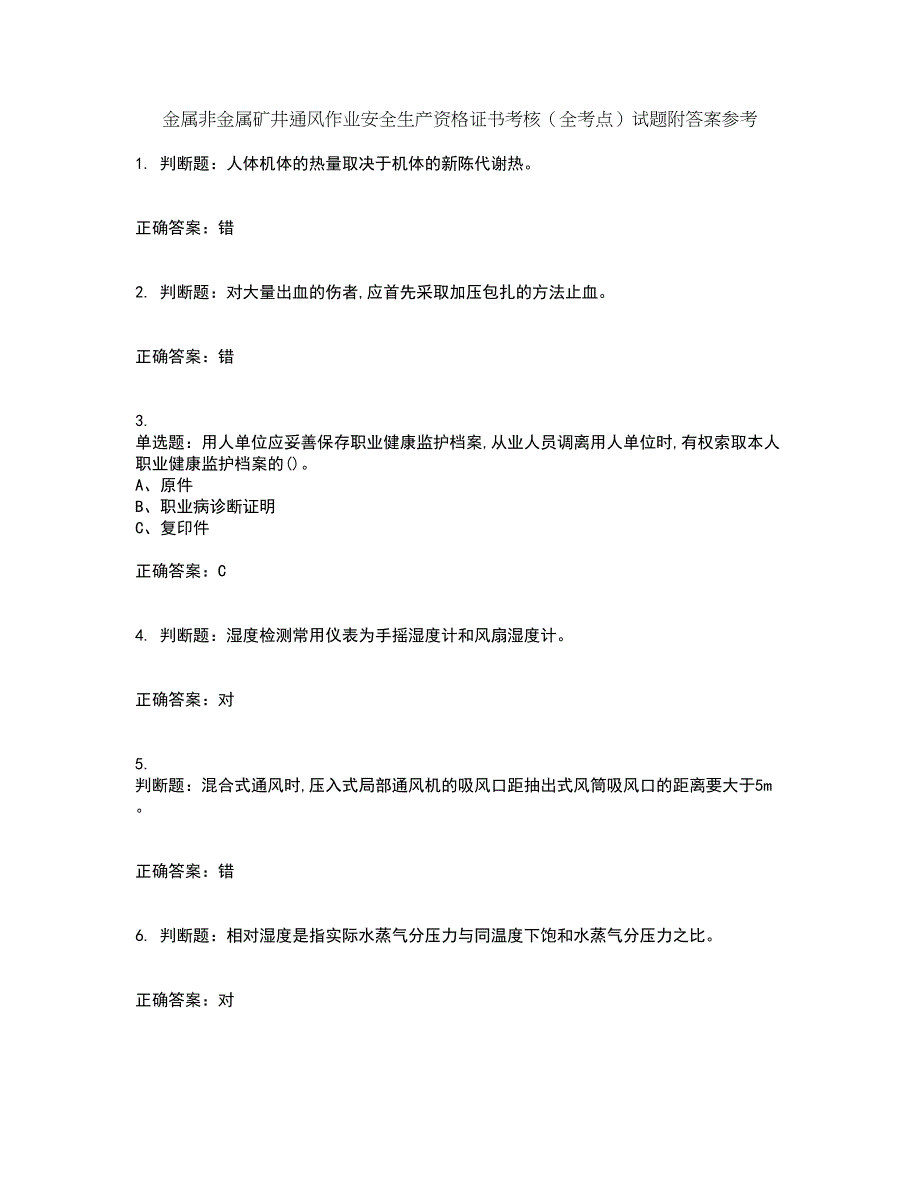 金属非金属矿井通风作业安全生产资格证书考核（全考点）试题附答案参考22_第1页