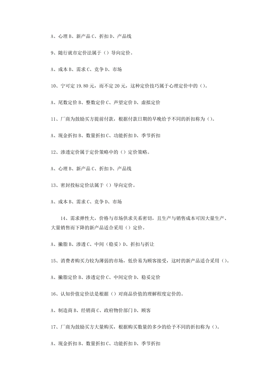 《市场营销学》考试复习题库-第9章-价格策略_第2页