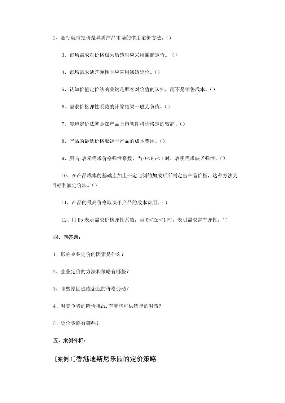 《市场营销学》考试复习题库-第9章-价格策略_第4页