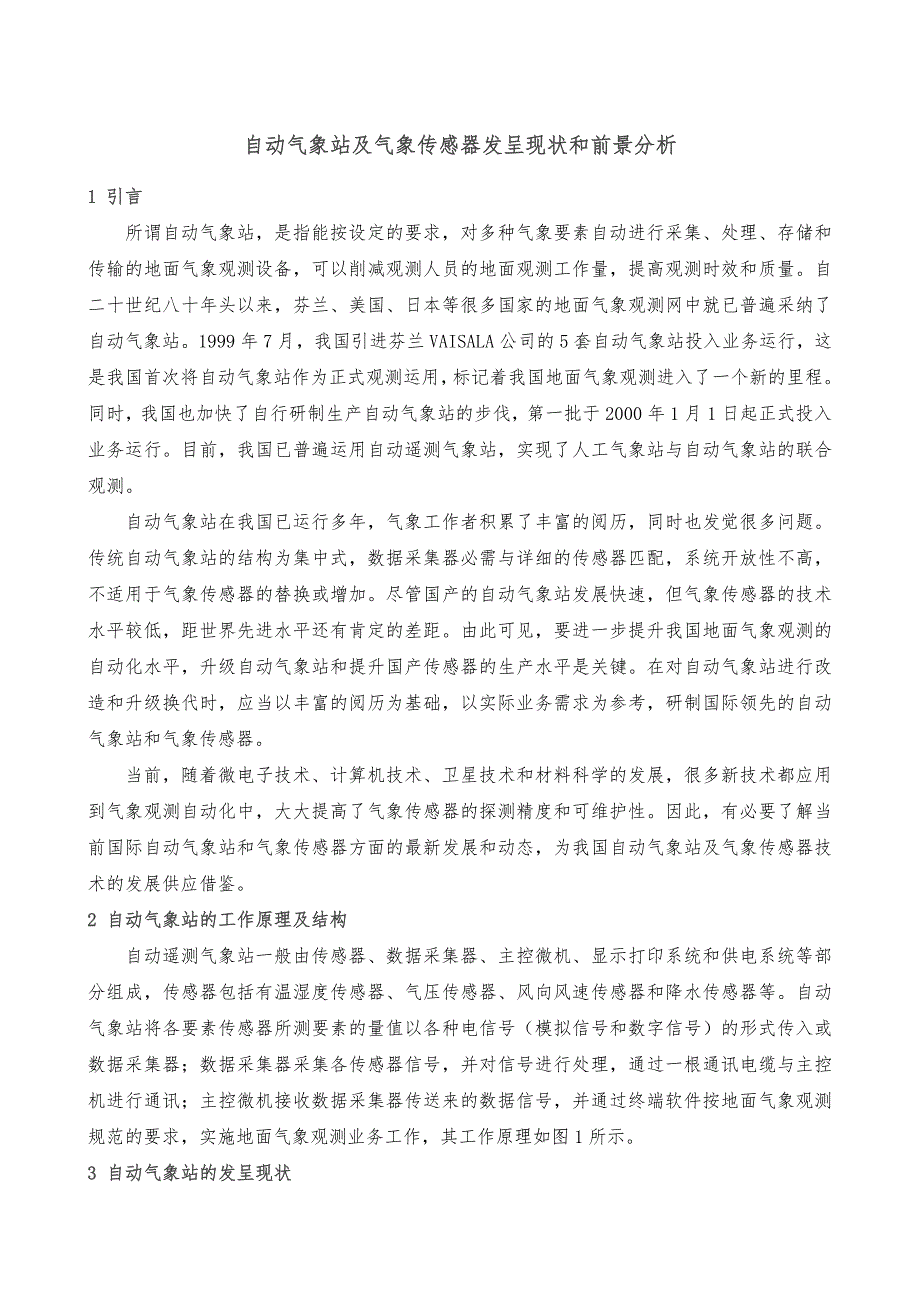 自动气象站及气象传感器发展现状和前景分析_第1页
