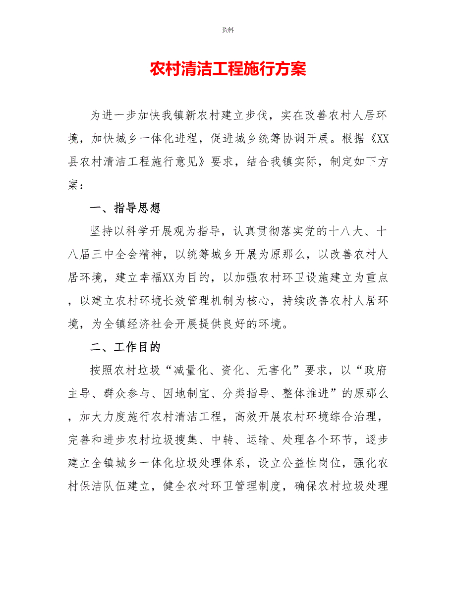 农村清洁工程实施方案_第1页