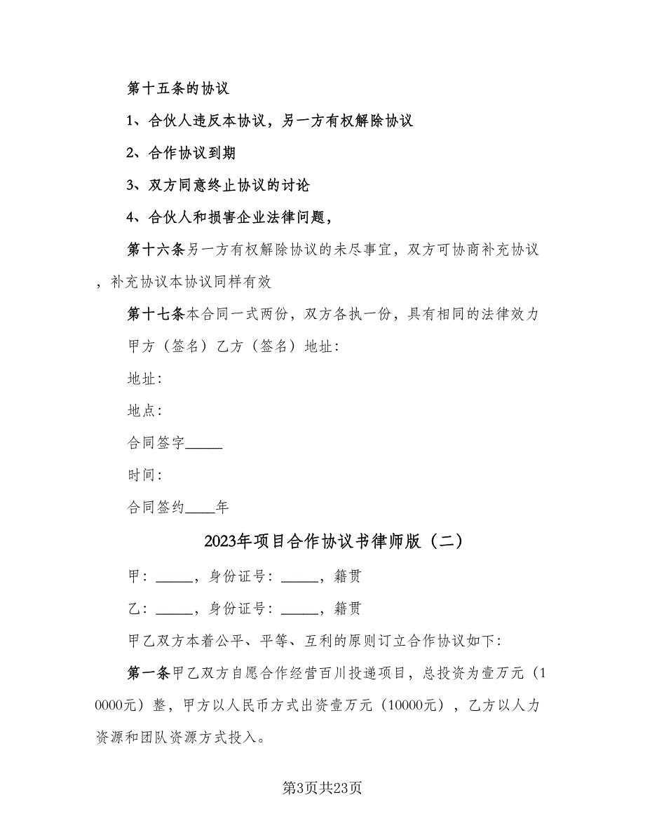 2023年项目合作协议书律师版（七篇）_第3页