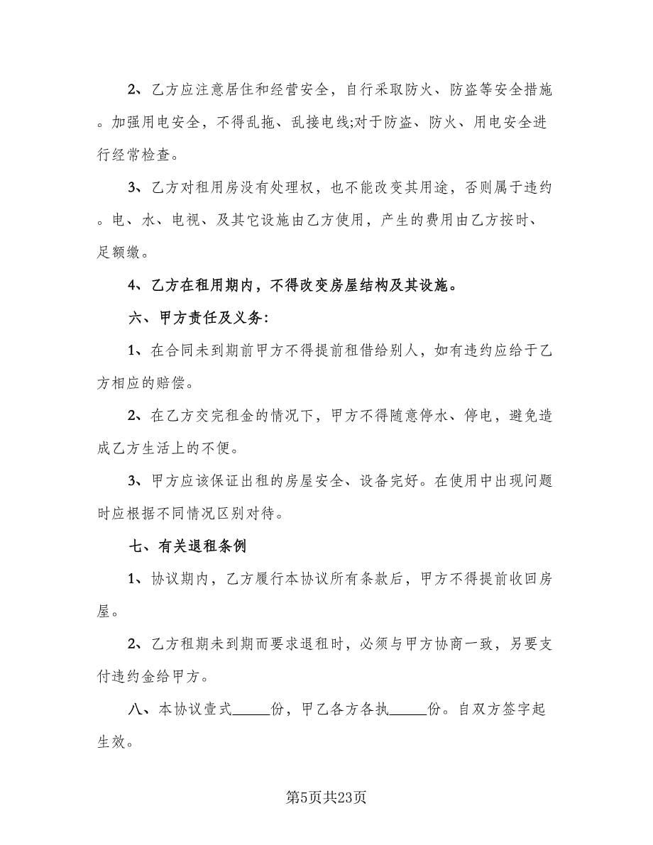 个人租房协议书简易常用版（九篇）_第5页