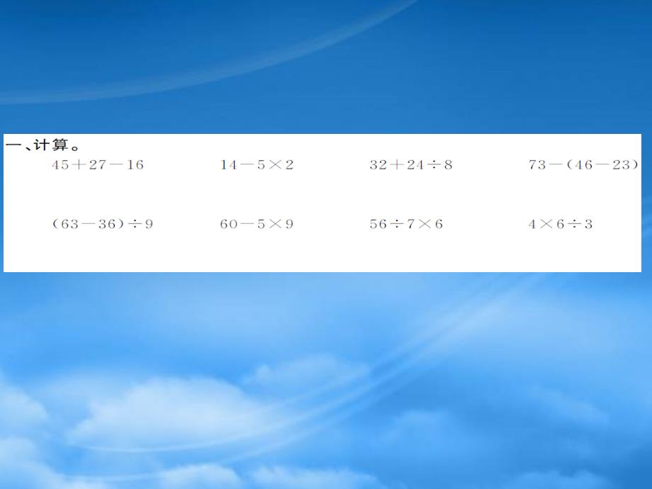 二级数学下册 十 总复习 10.5 混合运算作业课件 新人教_第2页