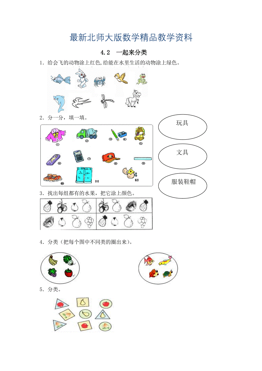 最新【北师大版】一年级上册：4.2一起来分类练习题及答案_第1页