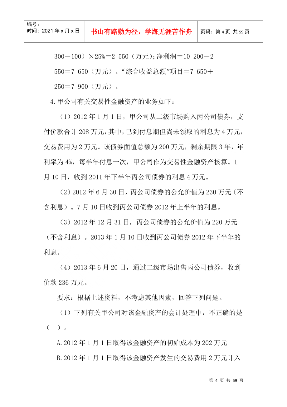 XXXX中级会计实务模拟一答案Word文档_第4页