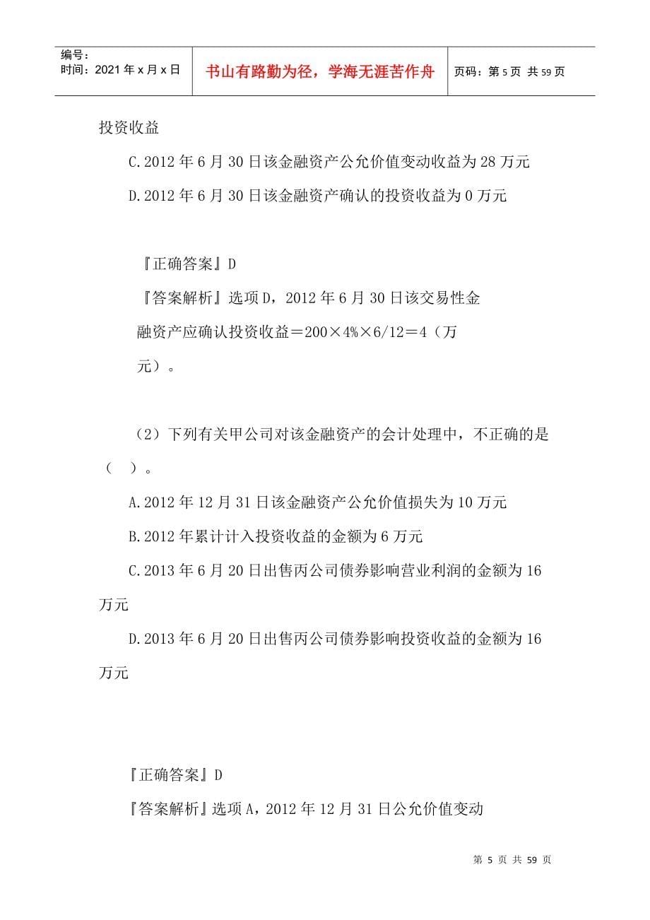 XXXX中级会计实务模拟一答案Word文档_第5页