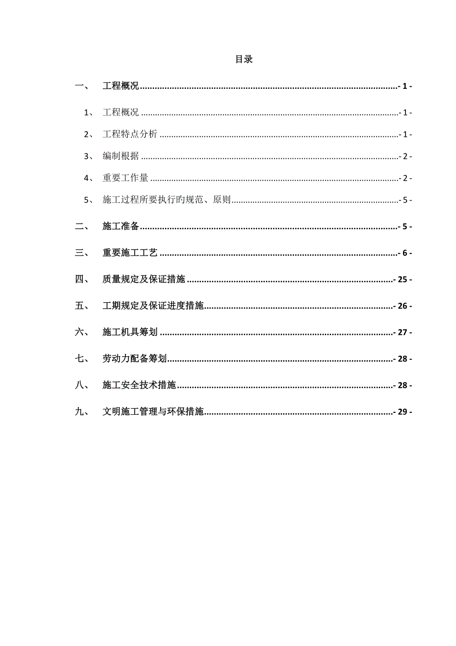 宁波禾元聚丙烯装置自控仪表安装施工方案_第1页