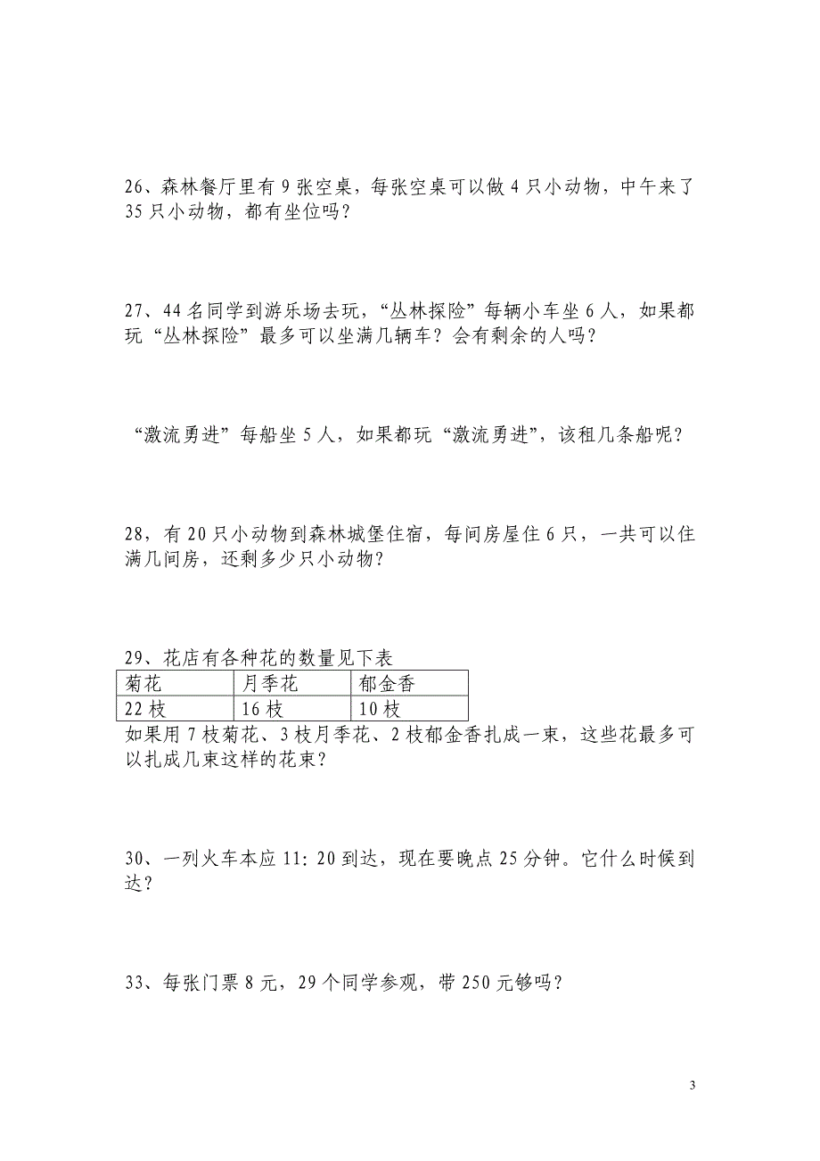 新课标人教版数学三年级上册书中应用题(全)_第3页