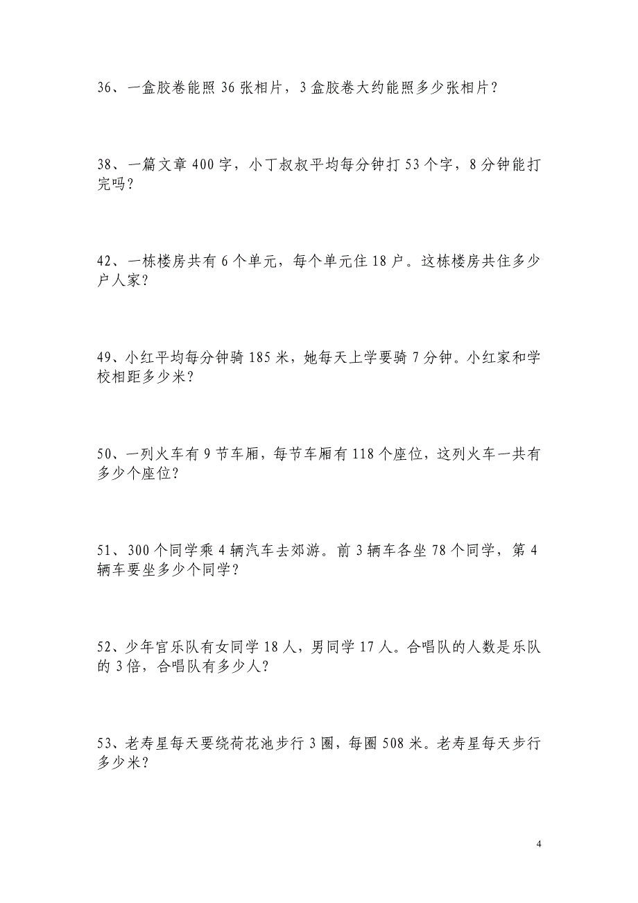 新课标人教版数学三年级上册书中应用题(全)_第4页