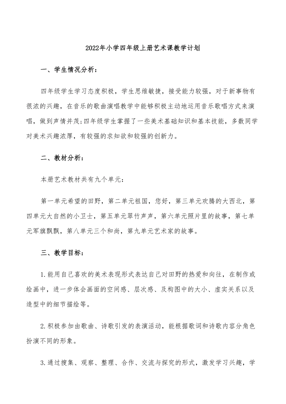 2022年小学四年级上册艺术课教学计划_第1页