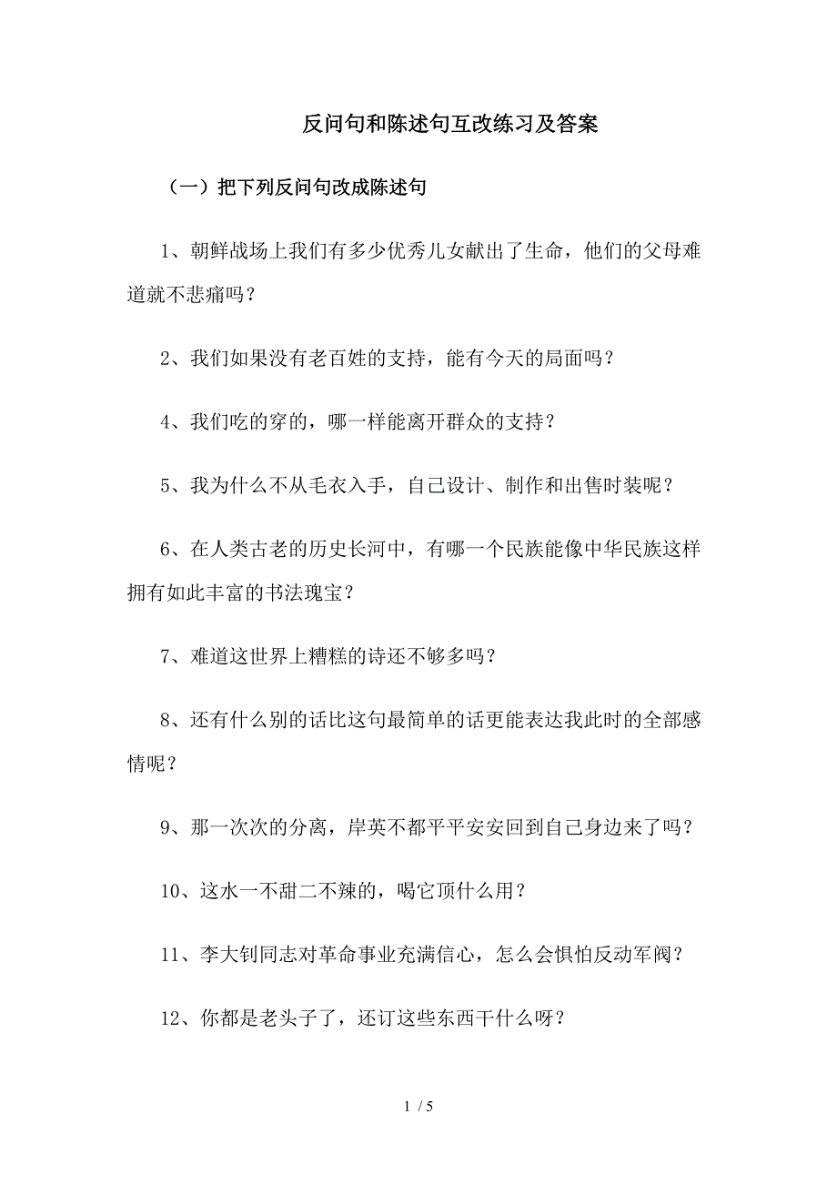 反问句和陈述句互改练习及答案(2)[001]_第1页