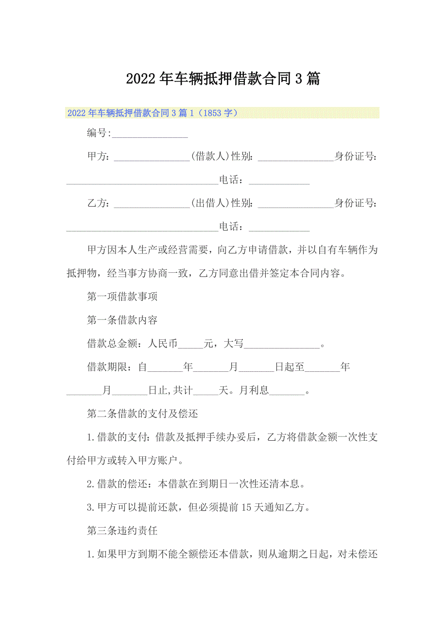 2022年车辆抵押借款合同3篇_第1页