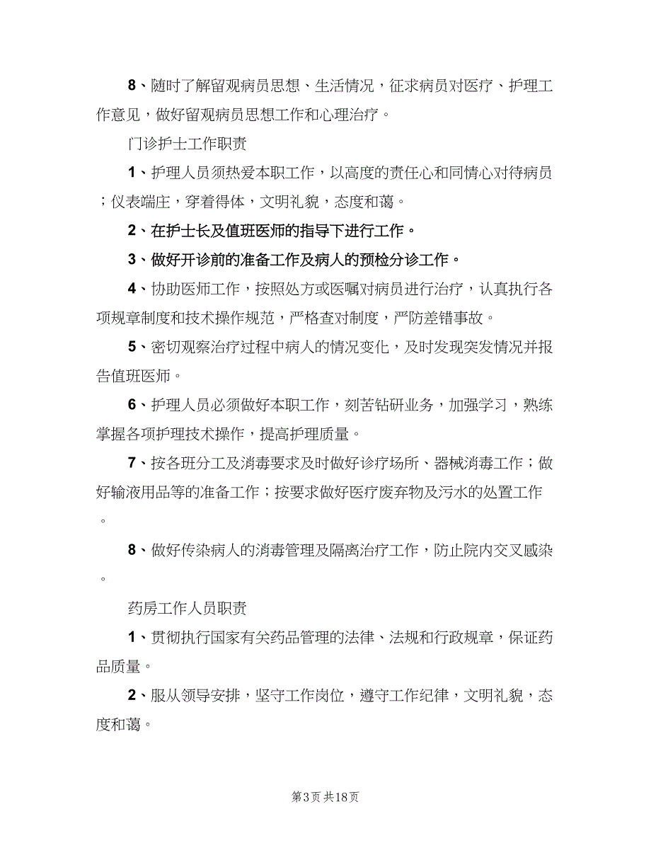 景区医务室工作制度模板（七篇）_第3页