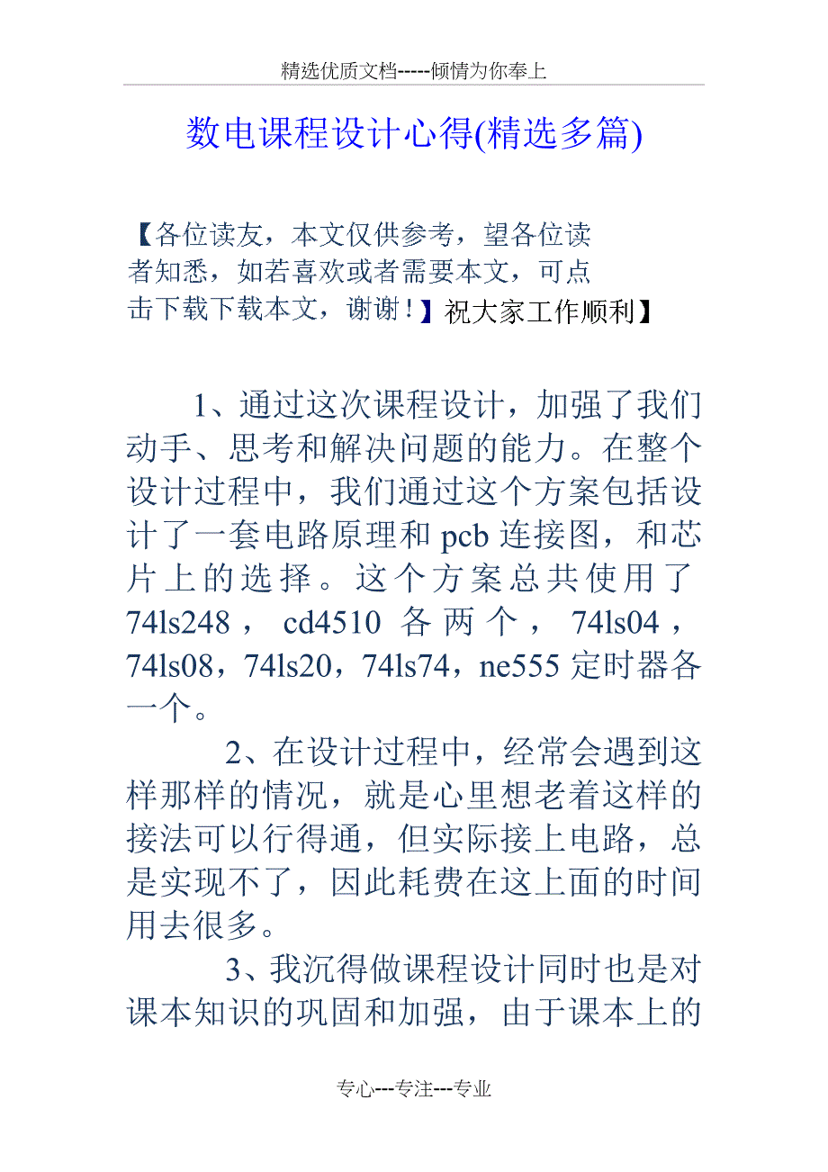 数电课程设计心得_第1页