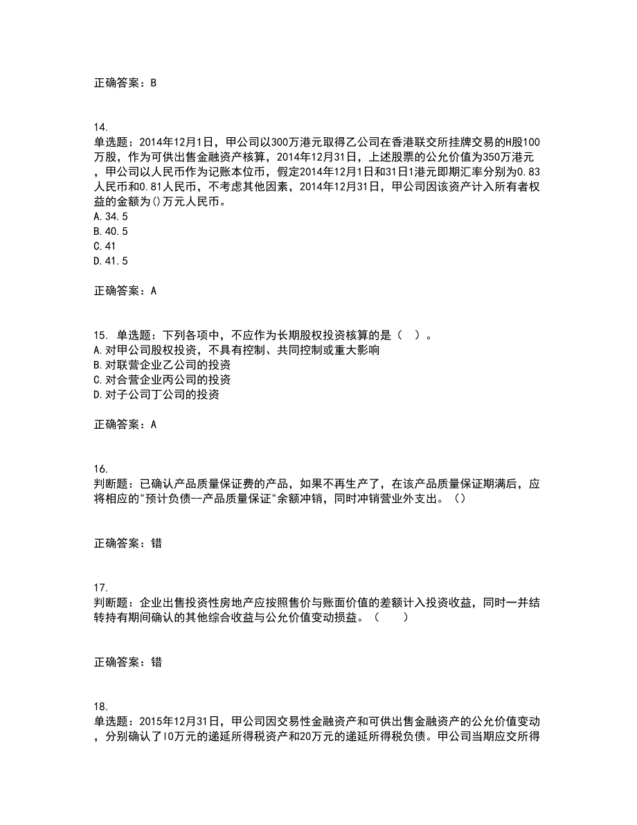 中级会计师《中级会计实务》考前（难点+易错点剖析）押密卷附答案95_第4页