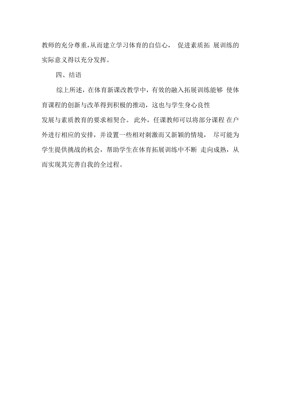 体育新课改教学与素质拓展训练相结合的研究_第4页