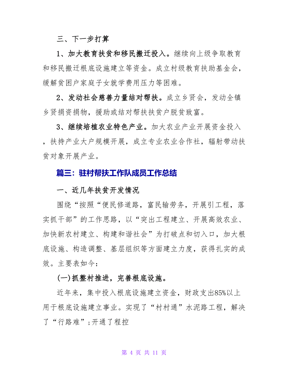 驻村帮扶工作队成员工作总结.doc_第4页