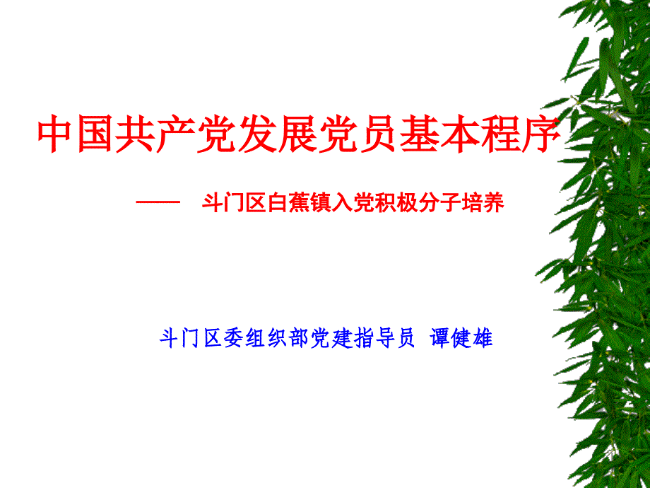 PPT发展党员程序2_第1页