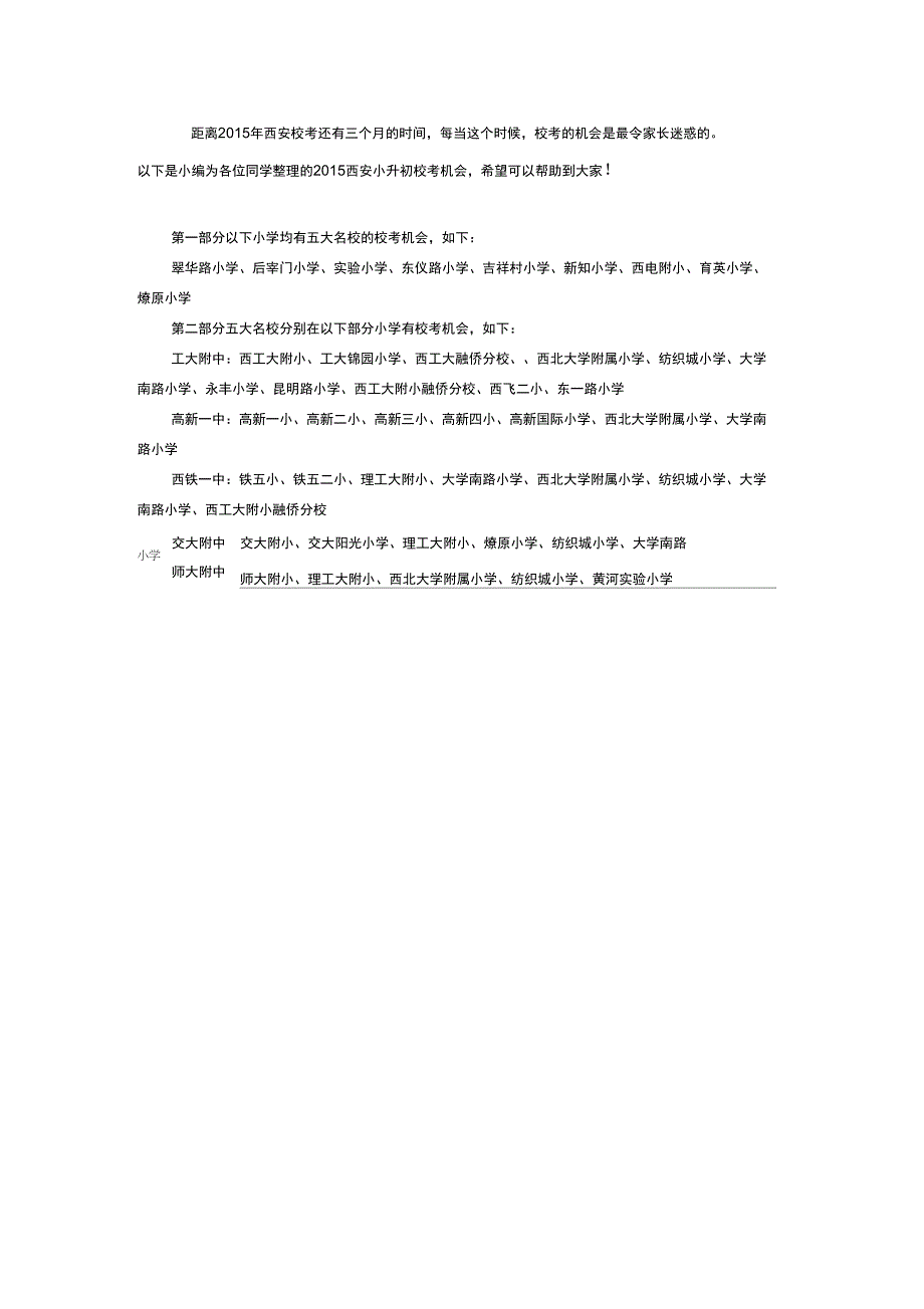 西安五大名校对口的小学_第1页
