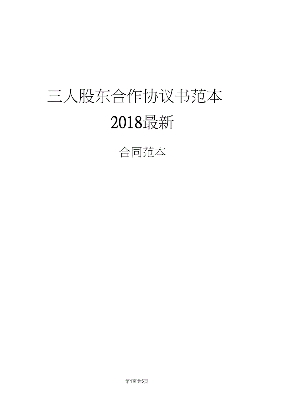 三人股东合作协议书范本2018_第1页