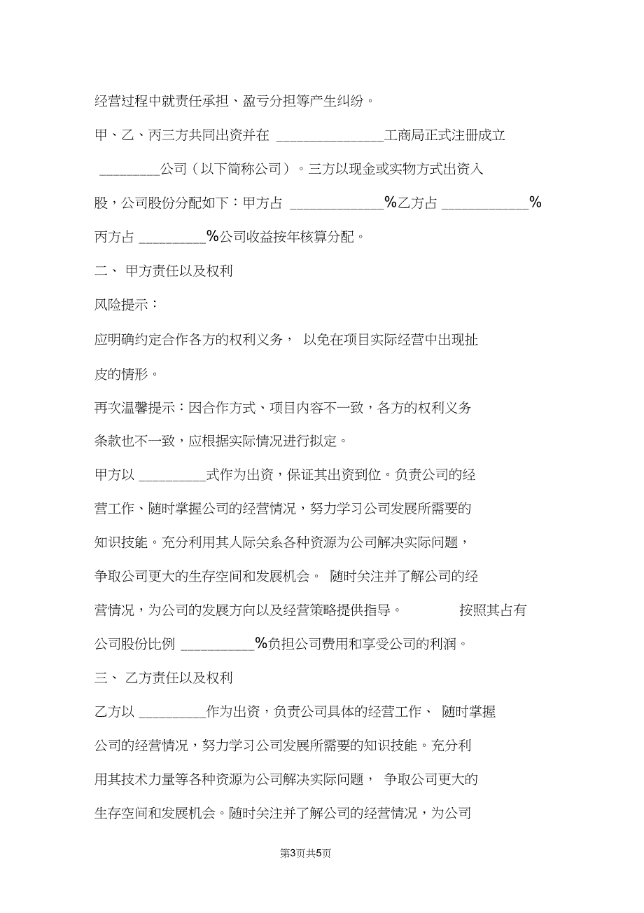 三人股东合作协议书范本2018_第3页