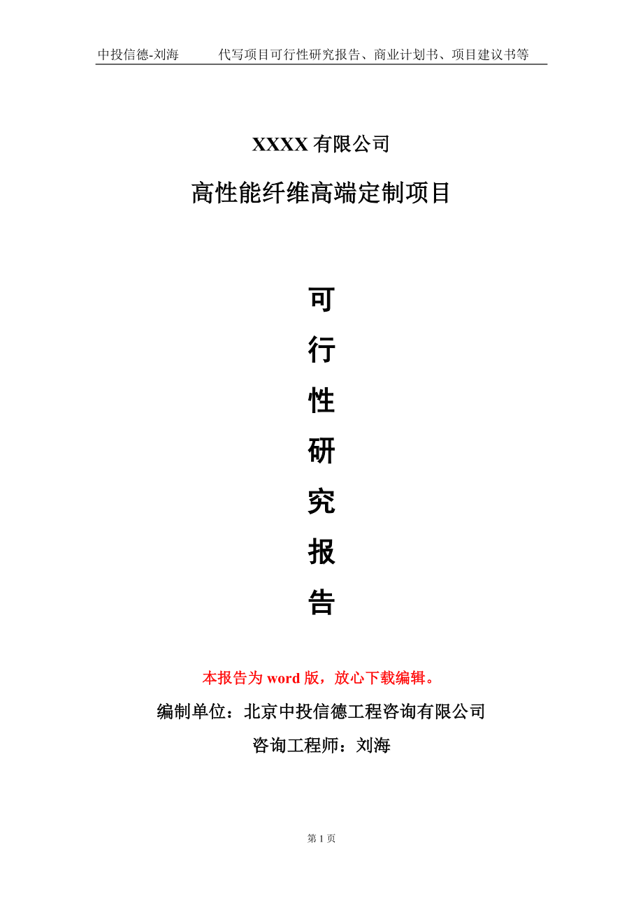 高性能纤维高端定制项目可行性研究报告模板立项审批_第1页